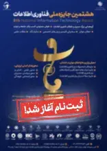 آغاز ثبت‌نام در هشتمین جایزه ملی فناوری اطلاعات