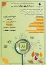مدرسه پاییزی هوش مصنوعی در ایرانداک برگزار می‌شود