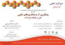 برگزاری سخنرانی علمی «پیشگیری از بدرفتاری‌های علمی نقش و جایگاه ایراندک»