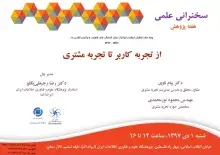 برگزاری سخنرانی علمی «از تجربه کاربر تا تجربه مشتری»