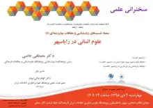 سخنرانی علمی «علوم انسانی در رایاسپهر» برگزار می‌‌شود