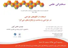 سخنرانی علمی «استفاده از الگوهای طراحی در طراحی و ساخت نرم‌افزارهای شی‌گرا» برگزار می‌شود 