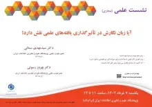 سخنرانی علمی مجازی «آیا زبان نگارش در تأثیرگذاری یافته‌های علمی نقش دارد؟» برگزار می‌شود
