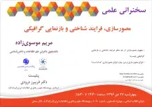 برگزاری سخنرانی علمی مصورسازی، فرایند شناختی و بازنمایی گرافیکی