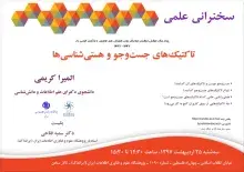برگزاری سخنرانی علمی «تاکتیک‌های جست‌وجو و هستی‌شناسی‌ها»
