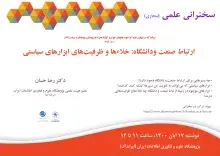 سخنرانی علمی مجازی «ارتباط صنعت و دانشگاه: خلاءها و ظرفیت‌های ابزارهای سیاستی» برگزار می‌شود