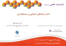 سخنرانی علمی مجازی «داده رسانه‌های اجتماعی و سیاستگذاری» برگزار می‌شود