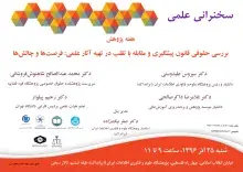 برگزاری سخنرانی علمی «بررسی حقوقی  قانون پیشگیری  و مقابله با تقلب در تهیه آثار علمی» در ایرانداک