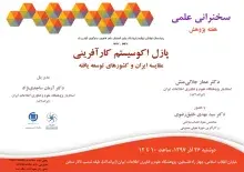 برگزاری سخنرانی علمی «پازل اکوسیستم کارآفرینی: مقایسه ایران و کشورهای توسعه‌یافته»