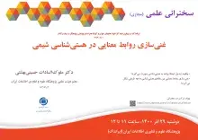 سخنرانی علمی مجازی «غنی‌سازی روابط معنایی در هستی‌شناسی شیمی» برگزار می‌شود