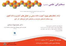 سخنرانی علمی مجازی «ارائه راهکارهای بهبود کیفیت داده مبتنی بر تحلیل‌های آماری و داده‌کاوی» برگزار می‌شود