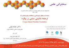 سخنرانی علمی «ترجمه ماشینی مبتنی بر پیکره» برگزار می‌‌شود