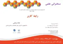 سخنرانی علمی «رابط کاربر» برگزار می‌شود