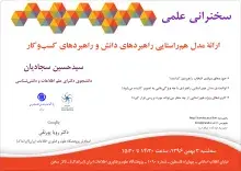برگزاری سخنرانی علمی ارائه مدل هم‌راستایی راهبردهای دانش و راهبردهای کسب‌وکار