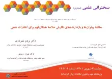 سخنرانی علمی مجازی «مطالعه پیشران‌ها و بازدارنده‌های نگارش خلاصه همگان‌فهم برای انتشارات علمی» برگزار می‌شود