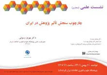 سخنرانی علمی مجازی «چارچوب سنجش تأثیر پژوهش در ایران» برگزار می‌شود