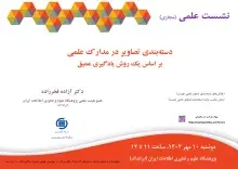 سخنرانی علمی مجازی «دسته‌بندی تصاویر در مدارک علمی بر اساس یک روش یادگیری عمیق» برگزار می‌شود