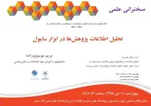 سخنرانی علمی «تحلیل اطلاعات پژوهش‌ها در ابزار سایول» برگزار می‌شود 