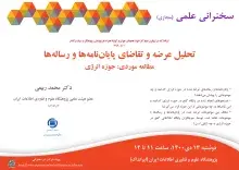 سخنرانی علمی مجازی «تحلیل عرضه و تقاضای پایان‌نامه‌‎ها و رساله‌ها» برگزار می‌شود