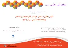 سخنرانی علمی «الگوی تحلیل استنادی خودکار پایان‌نامه‌ها و رساله‌های پایگاه (گنج)» برگزار می‌شود