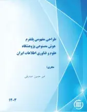 طرح پژوهشی «طراحی مفهومی پلتفرم هوش مصنوعی ایرانداک» به پایان رسید