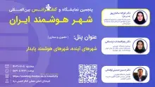 پنل شهرهای آینده، شهرهای هوشمند پایدار در کنفرانس شهر هوشمند ایران برگزار شد