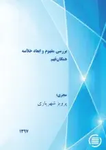 پایان طرح پژوهشی «بررسی مفهوم و ابعاد خلاصه همگان‌فهم»