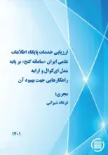طرح پژوهشی «ارزیابی خدمات پایگاه اطلاعات علمی ایران «سامانه گنج» بر پایه مدل ای‌کوال و ارائه راهکارهایی جهت بهبود آن» به پایان رسید