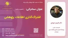 سخنرانی «اشتراک‌گذاری اطلاعات پژوهشی» برگزار می‌شود