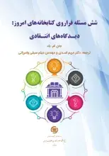 کتاب «شش مسئله فراروی کتابخانه‌های امروز» منتشر شد
