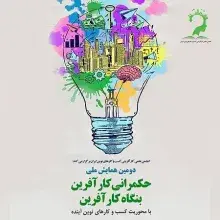 سخنرانی رئیس ایرانداک در همایش حکمرانی کارآفرین بنگاه کارآفرین 