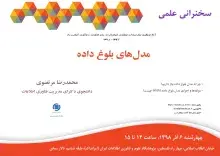 سخنرانی علمی «مدل‌های بلوغ داده» برگزار می‌شود