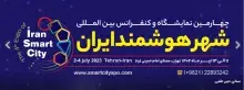 نخستین نشست دبیرخانه کمیته علمی کنفرانس بین‌المللی شهر هوشمند برگزار شد