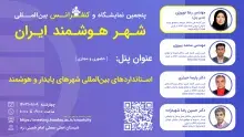 برگزاری پنل استانداردهای بین‌المللی شهرهای پایدار و هوشمند در کنفرانس شهر هوشمند ایران 