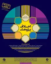 مهلت ارسال مقاله به همایش اخلاق پژوهش تمدید شد