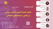 کرسی «تحلیل تجربه کاربران با آسیب بینایی در تعامل با سامانه‌های اطلاعاتی» برگزار می‌شود