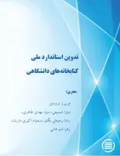 طرح پژوهشی «تدوین استاندارد ملی کتابخانه‌های دانشگاهی» به پایان رسید