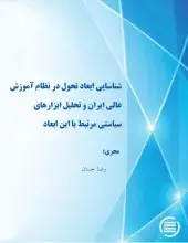طرح پژوهشی «شناسائی ابعاد تحول در نظام آموزش عالی ایران و تحلیل ابزارهای سیاستی مرتبط با این ابعاد» به پایان رسید
