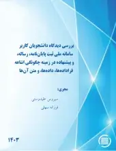 طرح پژوهشی «بررسی دیدگاه دانشجویان کاربر سامانه ملی ثبت پایان‌نامه، رساله، و پیشنهاده در زمینه چگونگی اشاعه فراداده‌ها، داده‌ها، و متن آن‌ها» به پایان رسید
