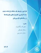 طرح پژوهشی «طراحی و توسعه یک سامانه واژه‌نامه جدید با به‌کارگیری کلیدواژه‌های پایان‌نامه‌ها و رساله‌های فارسی‌زبان» به پایان رسید