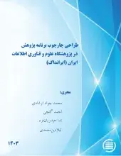 طرح پژوهشی «طراحی چارچوب برنامه پژوهش در (ایرانداک)» به پایان رسید
