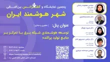 برگزاری پنل توسعه هوشمندی شبکه برق با تمرکز بر منابع تولید پراکنده در کنفرانس شهر هوشمند ایران 