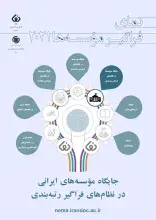 نمای فراگیر مؤسسه‌ها در سال 2022 منتشر شد