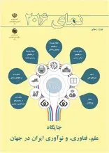 کتاب «نمای 2016‏: جایگاه علم، فناوری، و نوآوری ایران در جهان» منتشر شد