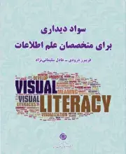‌کتاب «سواد دیداری برای متخصصان علم اطلاعات» منتشر شد