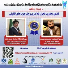 رئیس ایرانداک، سخنران وبینار «فضای مجازی، تحول یادگیری و چارچوب‌های قانونی»