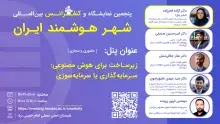 پنل زیرساخت برای هوش مصنوعی: سرمایه‌گذاری یا سرمایه‌سوزی