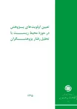 تعیین اولویت‌های پژوهش در حوزه محیط زیست با تحلیل رفتار پژوهشگران، سال 1395