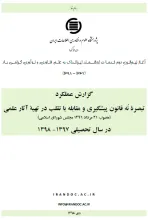 گزارش عملکرد تبصره نه قانون پیشگیری و مقابله با تقلب در تهیه آثار علمی (مصوب 31 مرداد 1396 مجلس شورای اسلامی) در سال تحصیلی 1397-1398