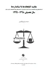 مقایسه کتابخانه‌ها با استانداردها (سال تحصیلی 1398-1399)
